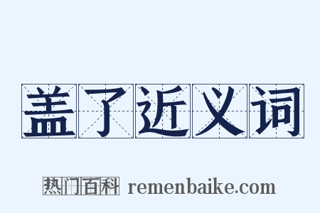 盖了近义词是什么意思的图片